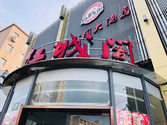 -红城阁·上海味道(四平路店)