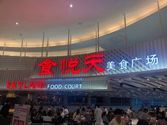 -食悦天美食广场(沈阳青年大街万象城店)