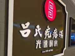 门面-吕氏疙瘩汤·海鲜新鲁菜(海州利群店)