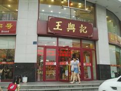 -王興記(中山路店)