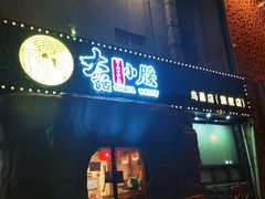 -大话小腰(鸟巢店)