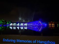 -印象西湖·最忆是杭州实景演出
