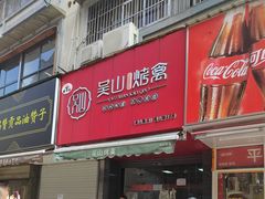 门面-吴山烤禽 (吴山路店)
