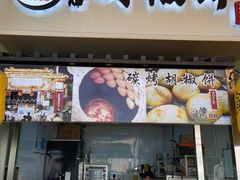 -百年夯碳烤胡椒饼(阿拉城店)