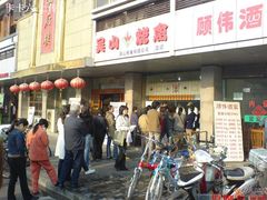 门面-吴山烤禽 (吴山路店)