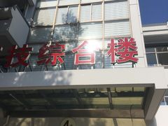 -上海市金山区中西医结合医院-停车场