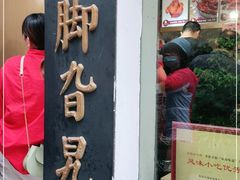 门面-鸡脚旮旯平江路店