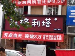 android_upload_pic-廊坊固安福朋喜来登酒店