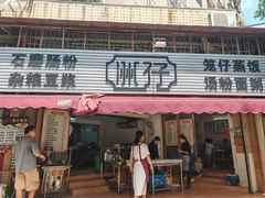 -洲仔石磨肠粉(情侣中路店)