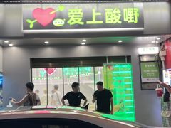 -爱上酸嘢
