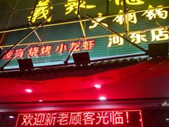 门面-義聚德·清真铜锅涮羊肉·烧烤(河东店)