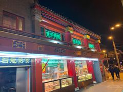 门面-白魁老号饭庄(交道口店)