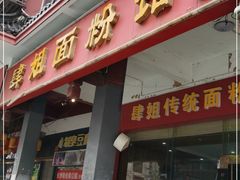 门面-肆姐面粉馆(坡子街店)