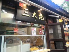 门面-三大炮豆花铺(锦里店)