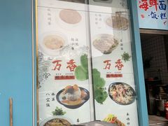 -万香姜汁(引泉路店)
