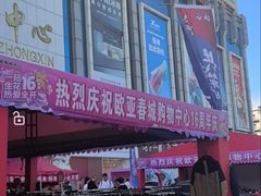 -欧亚春城购物中心(春城大街店)