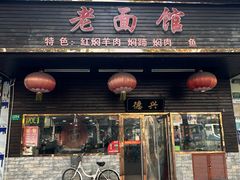 -德兴老面馆(德平路店)