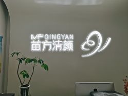 -苗方清颜专业祛痘