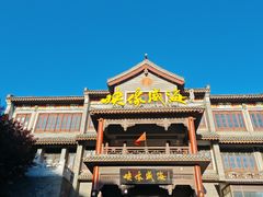 -映像威海·海鲜味道(市区店)