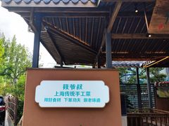 -筱爷叔·上海传统手工菜(新桥店)