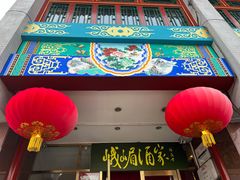 门面-峨嵋酒家(地安门店)