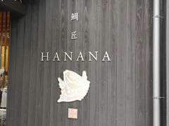 -鯛匠 HANANA