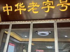 -草包包子铺1937(普利街店)