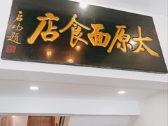 门面-太原面食店(解放路店)