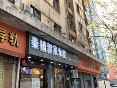 门面-秦镇郭家米皮(大庆路店)