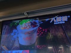 -八婆婆烧仙草(中山路店)