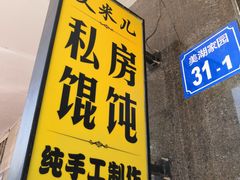 门面-艾米私房馄饨