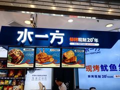 -水一方现烤鱿鱼丝大连特产(高新苏宁百货店)