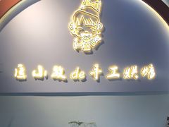 -匡小敏手工烘培(大地金墅店)