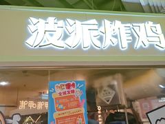 -BOPEYE·波派炸鸡(河西中央商场店)