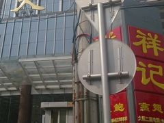 -祥记餐饮•豫粤珍味(金隅大厦店)