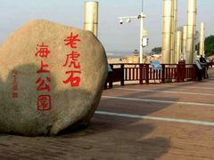 -老虎石海上公园