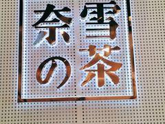 -奈雪的茶(石厦时代广场店)