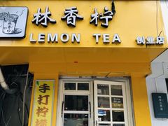 门面-林香柠·柠檬茶(创业店)