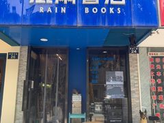 -风雨书店(下城店)