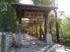 -井塘古村