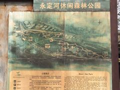 -永定河休闲森林公园