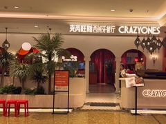 -CRAZYONES克芮旺斯西班牙餐厅(龙湖金沙天街店)