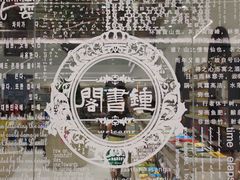 -钟书阁(群光广场店)