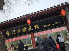 -宫门口馒头铺(创始人总店)