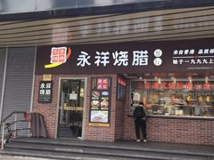 -永祥烧腊餐厅(虹口店)