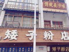 -矮子粉店1985·长沙米粉(湘春路店)