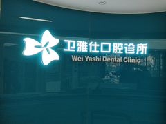 -卫雅仕口腔