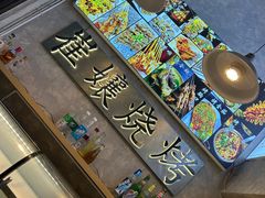 -崔孃烧烤