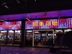 门面-露斯港式茶餐厅(西村大院店)