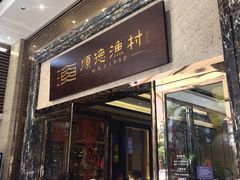 -顺德渔村·岭南一号